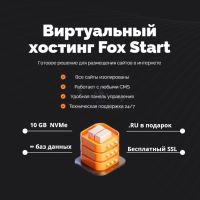 Тарифный план виртуального хостинга Fox Start - купить в Солдатском