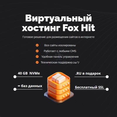 Тарифный план виртуального хостинга Fox Hit - купить в Солдатском
