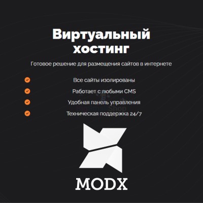 Хостинг для MODX CMS  быстрый и недорогой - купить в Солдатском