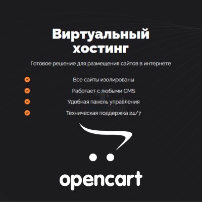 Хостинг для Opencart быстрый и недорогой - купить в Солдатском