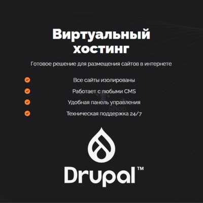 Хостинг для Drupal быстрый и недорогой - купить в Солдатском