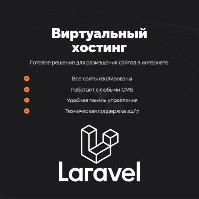 Хостинг для Laravel быстрый и недорогой - купить в Солдатском