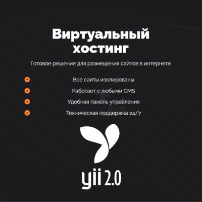 Хостинг для YII быстрый и недорогой - купить в Солдатском