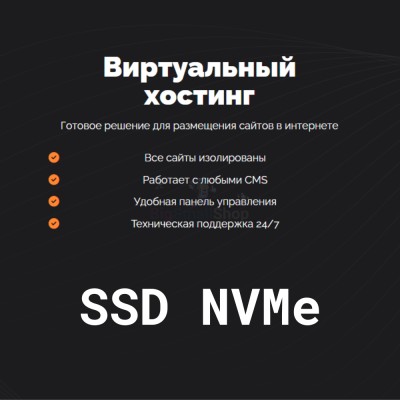 SSD NVMe хостинг быстрый и недорогой - купить в Солдатском