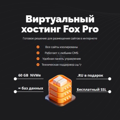 Мощный хостинг Fox Pro быстрый и недорогой - купить в Солдатском