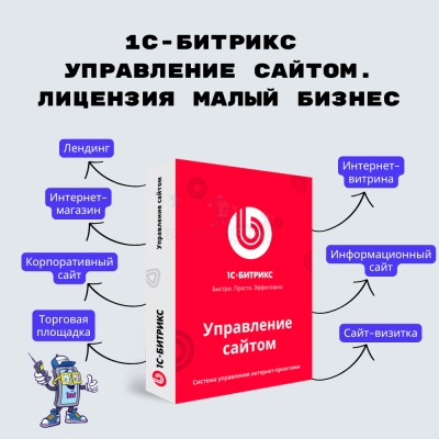 1С-Битрикс: Управление сайтом. Лицензия Малый бизнес - купить в Солдатском