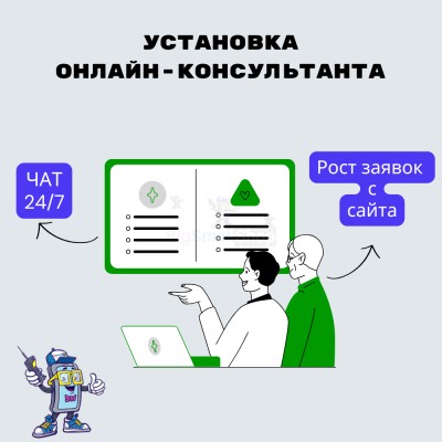 Установка онлайн-консультанта на ваш сайт - купить в Солдатском
