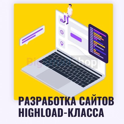 Разработка сайтов highload класса - купить в Солдатском